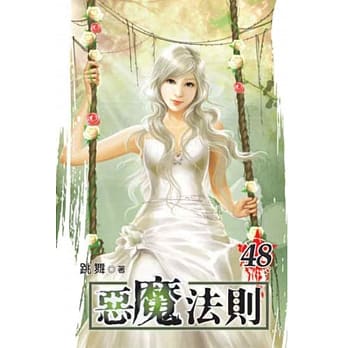 恶魔法则48 pdf epub mobi 电子书 下载