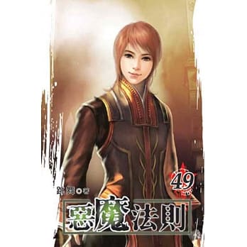 恶魔法则49 pdf epub mobi 电子书 下载