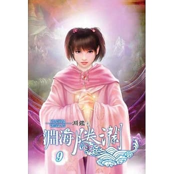 渊海腾澜09 pdf epub mobi 电子书 下载