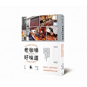 老咖啡，好味道：严选日本110间特色咖啡店，用咖啡香唤起你的旅人回忆 pdf epub mobi 电子书 下载