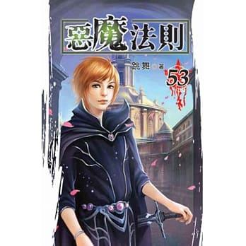 恶魔法则53 pdf epub mobi 电子书 下载