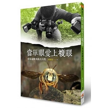 当单眼爱上复眼：看见最精美的大自然 pdf epub mobi 电子书 下载