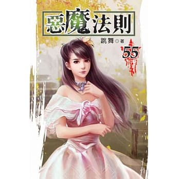 恶魔法则55 pdf epub mobi 电子书 下载