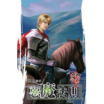 恶魔法则57 pdf epub mobi 电子书 下载