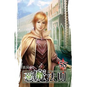 恶魔法则58 pdf epub mobi 电子书 下载