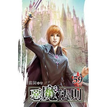 恶魔法则59完 pdf epub mobi 电子书 下载