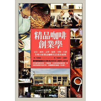 精品咖啡创业学：定位、风味、品管、服务、空间、行销 全球10家精品咖啡名店成功案例 pdf epub mobi 电子书 下载