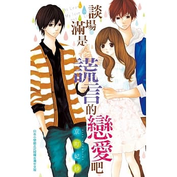 谈场满是谎言的恋爱吧 全 pdf epub mobi 电子书 下载