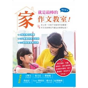 家，就是最棒的作文教室！ pdf epub mobi 电子书 下载