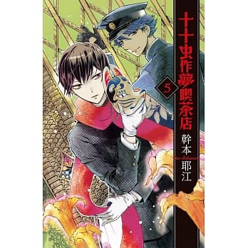 十十虫作梦喫茶店 5 pdf epub mobi 电子书 下载