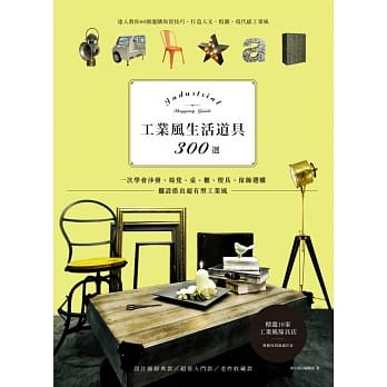 工业风生活道具300选：一次学会沙发、椅凳、桌、柜、灯具、家饰选购，摆设搭出超有型工业风 pdf epub mobi 电子书 下载