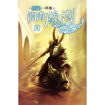 渊海腾澜11 pdf epub mobi 电子书 下载