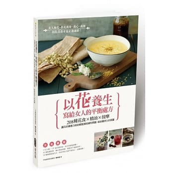 以花养生，写给女人的平衡处方：208种花食X精油X按摩，让花的疗癒力助妳轻松挥别妇科问题，给妳最持久的美丽 pdf epub mobi 电子书 下载