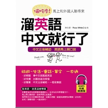 偷吃步！熘英语，中文就行了：马上和各国人聊开来(附MP3) pdf epub mobi 电子书 下载