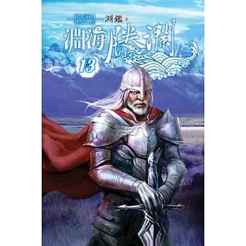 渊海腾澜13 pdf epub mobi 电子书 下载