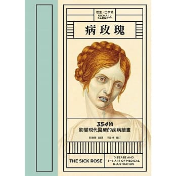 病玫瑰：354 帧影响现代医疗的疾病绘画 pdf epub mobi 电子书 下载