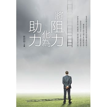 将阻力化为助力 pdf epub mobi 电子书 下载