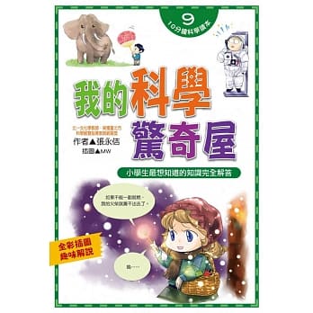 我的科学惊奇屋 pdf epub mobi 电子书 下载