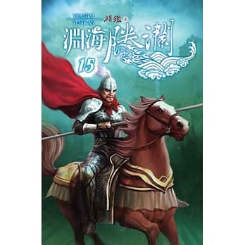 渊海腾澜15 pdf epub mobi 电子书 下载
