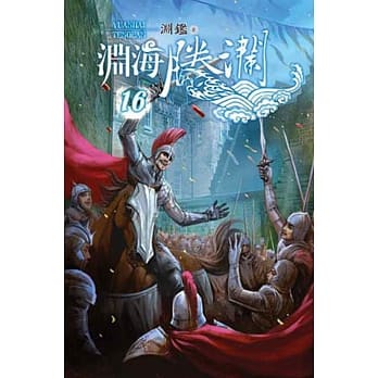 渊海腾澜16 pdf epub mobi 电子书 下载