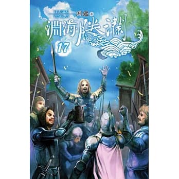 渊海腾澜17完 pdf epub mobi 电子书 下载