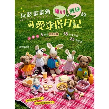 玩装家家酒 兔妞＆熊妹的可爱穿搭日记：大．中．小 3尺寸手钩玩偶 × 18件娃娃装 × 25款配饰 pdf epub mobi 电子书 下载