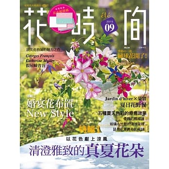 花时间09：清澄雅致的真夏花朵‧以花色献上凉风 pdf epub mobi 电子书 下载