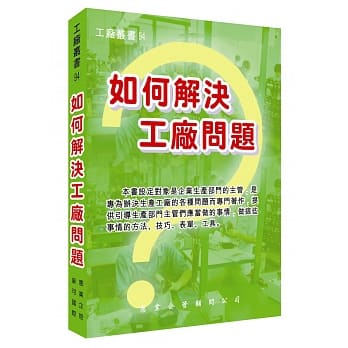 如何解决工厂问题 pdf epub mobi 电子书 下载