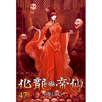 化龙帝仙47 pdf epub mobi 电子书 下载