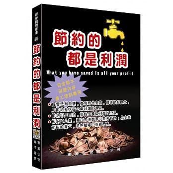 节约的都是利润 pdf epub mobi 电子书 下载