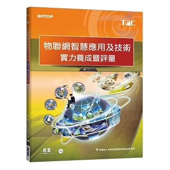 物联网智慧应用及技术实力养成暨评量 pdf epub mobi 电子书 下载