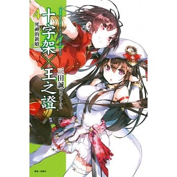 十字架×王之证 4 死神的新娘 pdf epub mobi 电子书 下载