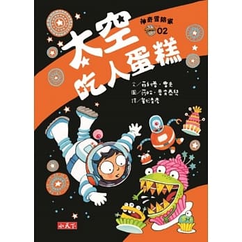 神奇冒险家02：太空吃人蛋糕 pdf epub mobi 电子书 下载