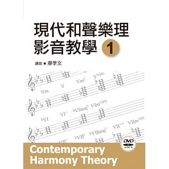 现代和声乐理影音教学（一）（附一片DVD） pdf epub mobi 电子书 下载