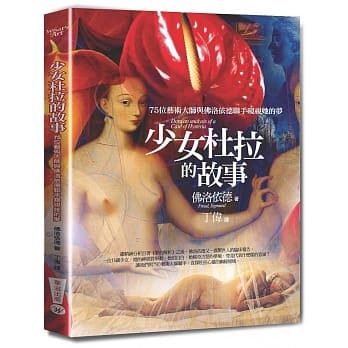 少女杜拉的故事：75位艺术大师与佛洛依德联手窥视她的梦(三版) pdf epub mobi 电子书 下载
