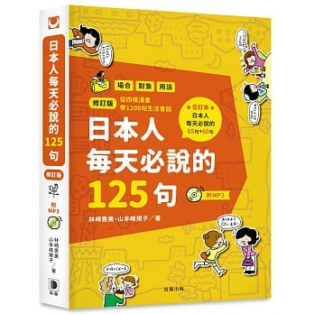 日本人每天必说的125句(修订版) pdf epub mobi 电子书 下载