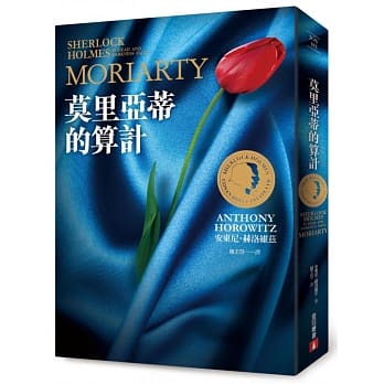 莫里亚蒂的算计【新福尔摩斯系列‧烫金平装版】 pdf epub mobi 电子书 下载