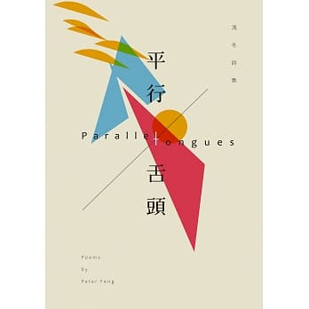 平行舌头：冯冬诗集 pdf epub mobi 电子书 下载