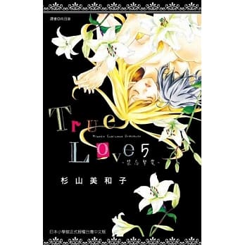 True Love~禁忌挚爱~(05) pdf epub mobi 电子书 下载