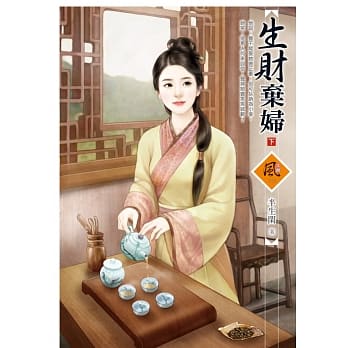 生财弃妇 (下) pdf epub mobi 电子书 下载