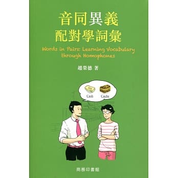 音同异义配对学词汇 pdf epub mobi 电子书 下载