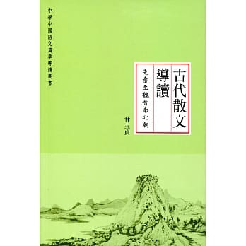 古代散文导读：先秦至魏晋南北朝 pdf epub mobi 电子书 下载
