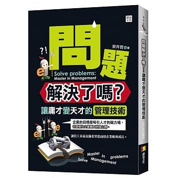 问题解决了吗？：让庸才变天才的管理技术 pdf epub mobi 电子书 下载
