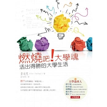 燃烧吧！大学魂：活出得胜的大学生活 pdf epub mobi 电子书 下载