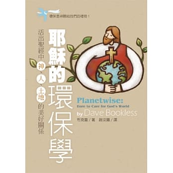 耶稣的环保学：活出圣经中神、人、土地的美好关系 pdf epub mobi 电子书 下载
