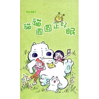 草日漫画：猫猫圆圆正好眠 pdf epub mobi 电子书 下载