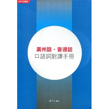 广州话．普通话：口语词对译手册（MP3光碟版） pdf epub mobi 电子书 下载