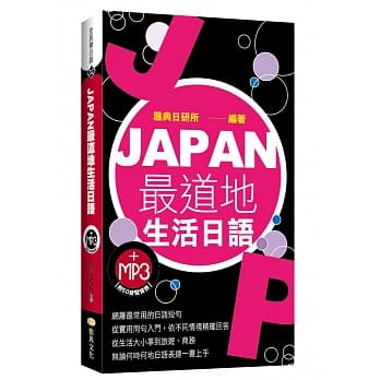 JAPAN最道地生活日语 pdf epub mobi 电子书 下载