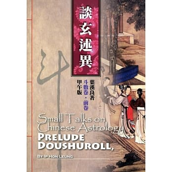 斗数卷‧前卷：谈玄述异（甲午版） pdf epub mobi 电子书 下载