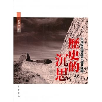 历史的沉思：中国改革开放与中国共产党 pdf epub mobi 电子书 下载